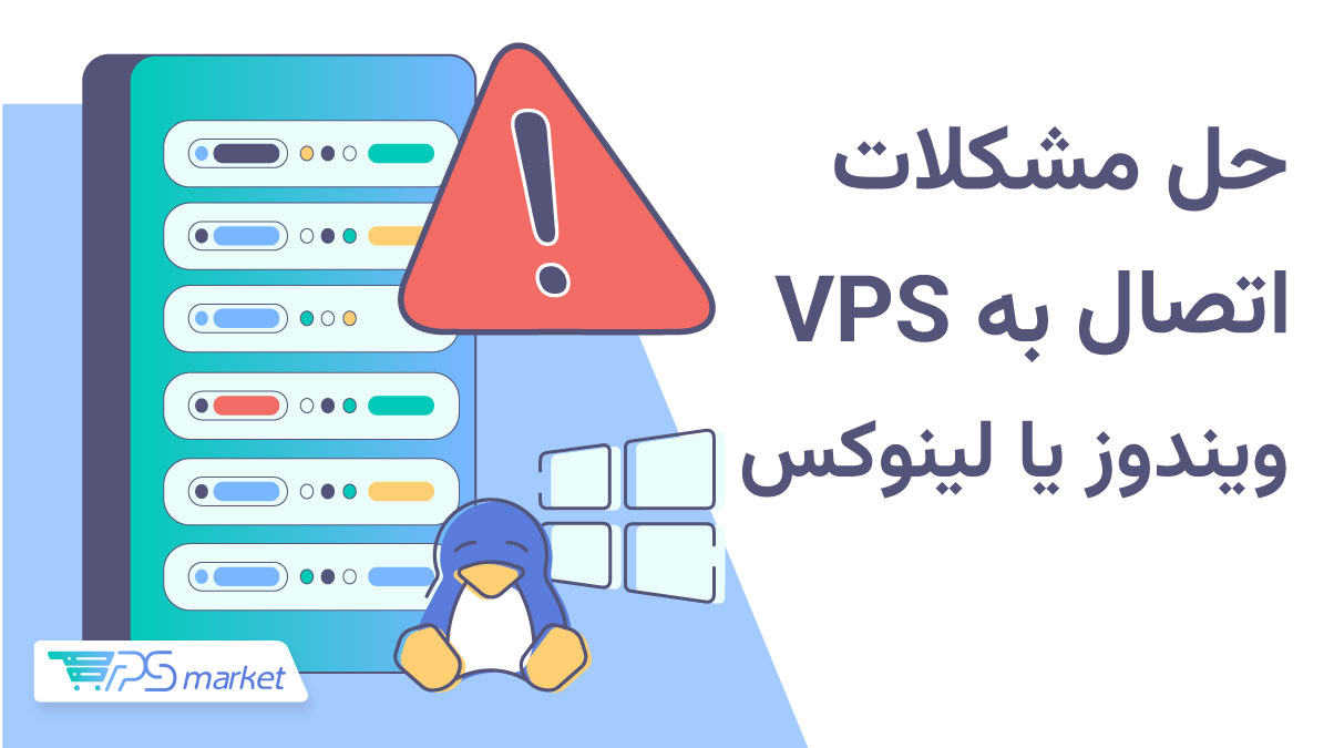 راه‌حل مشکلات اتصال به VPS ویندوز یا لینوکس
