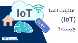 اینترنت اشیا (iot) چیست؟