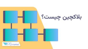 بلاکچین چیست