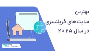 بهترین سایت‌های فریلنسری در سال 2025