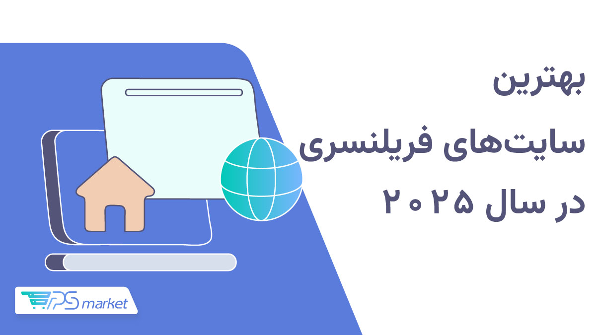 بهترین سایت‌های فریلنسری در سال 2025