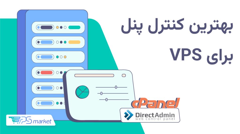 بهترین کنترل پنل برای vps