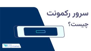 سرور رکمونت چیست؟