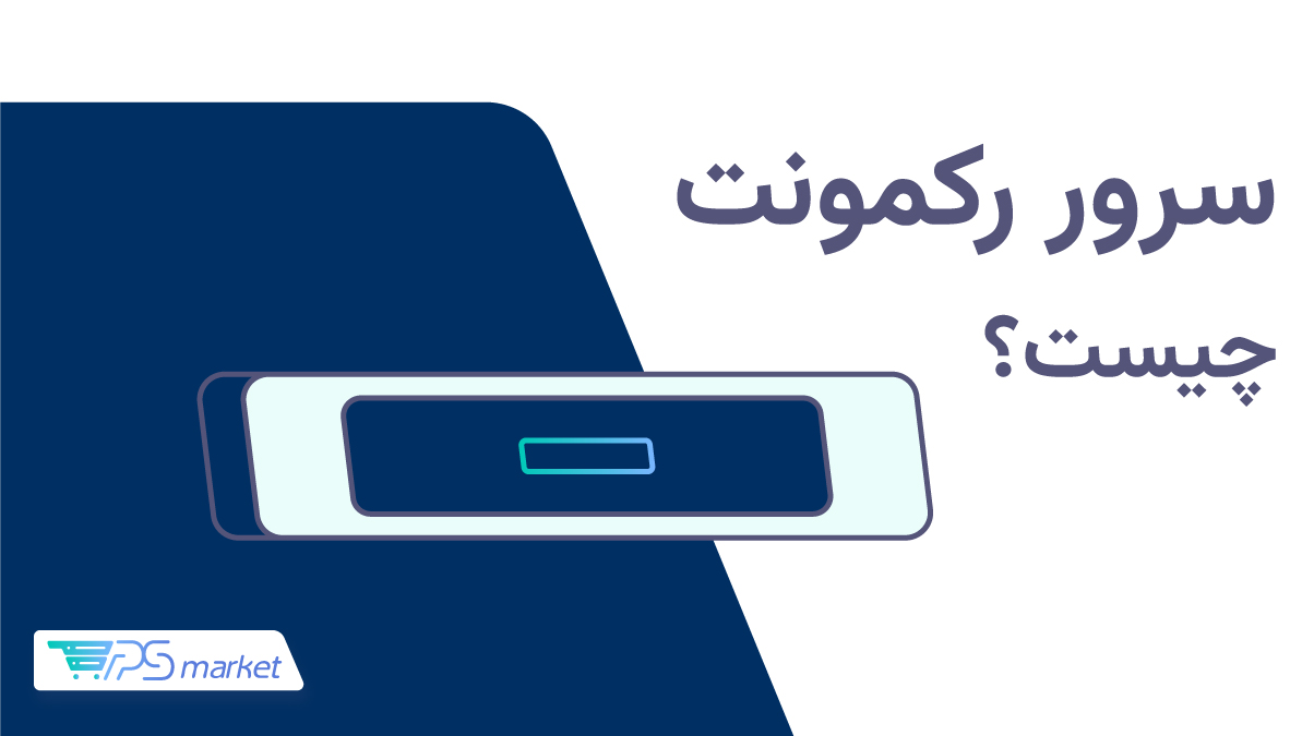 سرور رکمونت چیست؟