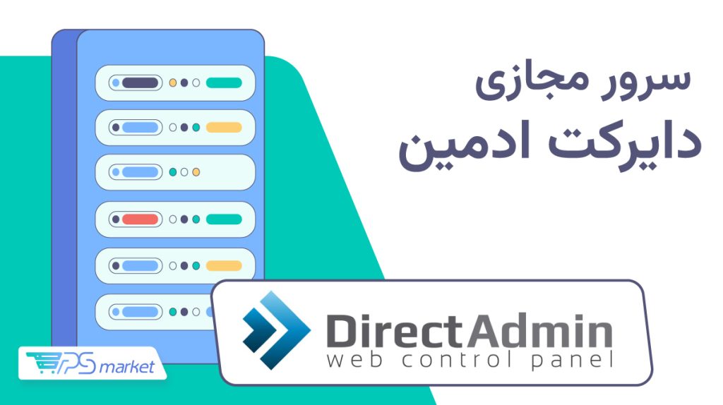 سرور مجازی دایرکت ادمین چیست؟