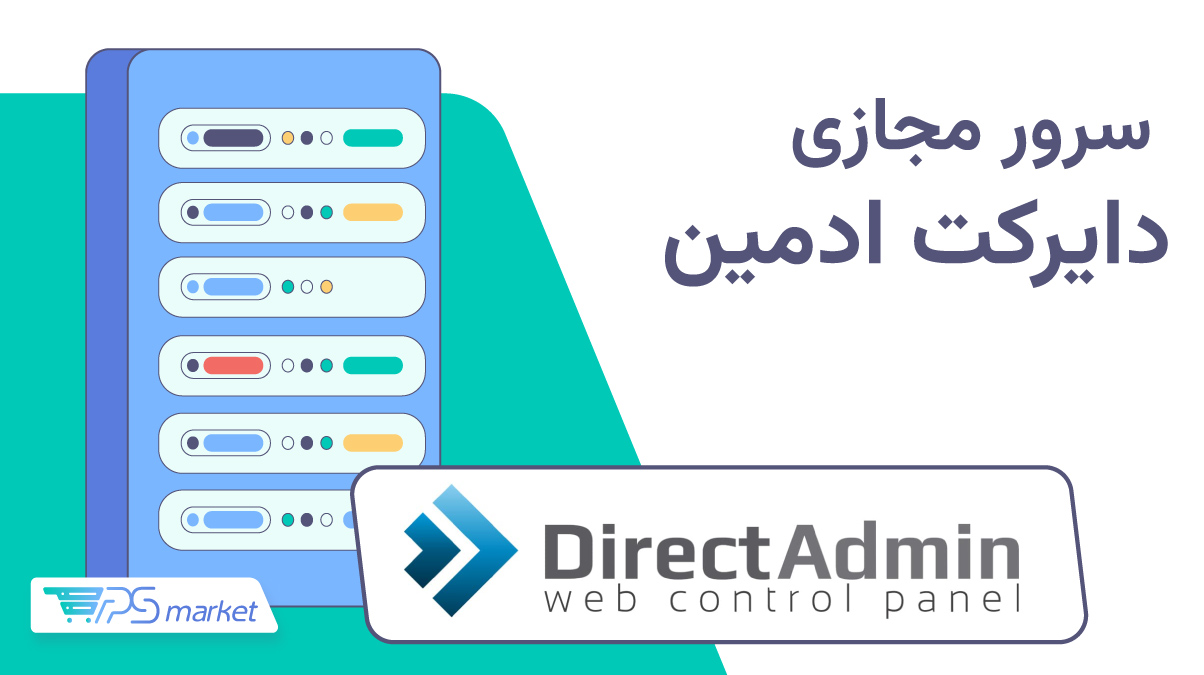 سرور مجازی دایرکت ادمین چیست؟