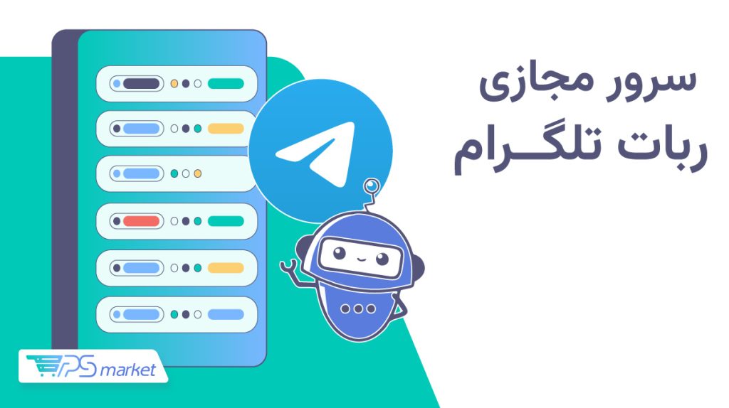 سرور مجازی ربات تلگرام