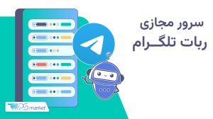 سرور مجازی ربات تلگرام