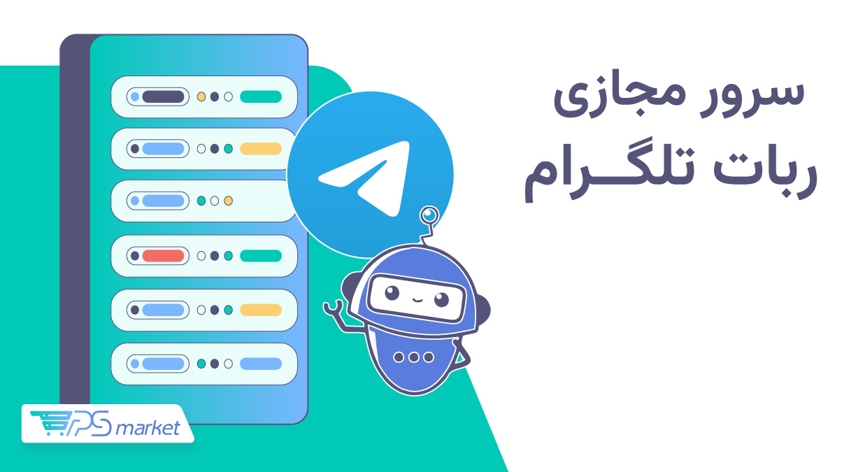 سرور مجازی ربات تلگرام