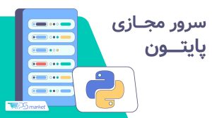 سرور پایتون