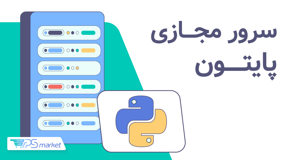 سرور پایتون