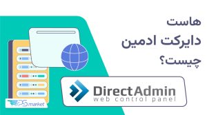 هاست دایرکت ادمین چیست؟