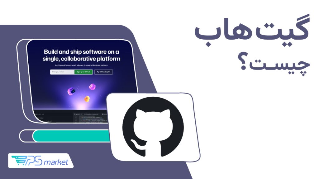 گیت هاب چیست؟