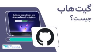 گیت هاب چیست؟