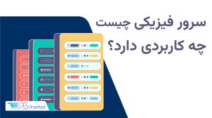سرور فیزیکی چیست و چه کاربردی دارد؟