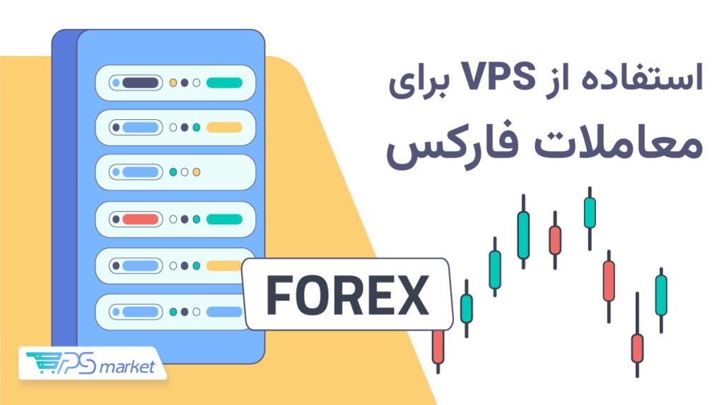 راهنمای استفاده از vps برای فارکس