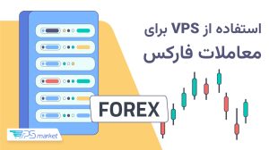 راهنمای استفاده از vps برای فارکس