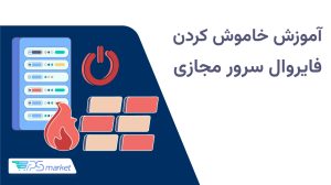 آموزش خاموش کردن فایروال سرور مجازی