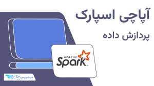 آپاچی اسپارک چیست