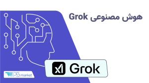 هوش مصنوعی گروک