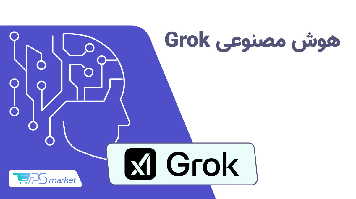 هوش مصنوعی گروک