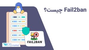 Fail2ban چیست؟