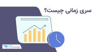 سری زمانی چیست