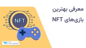 معرفی بهترین بازی‌های nft
