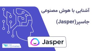 آشنایی‌ با هوش مصنوعی جاسپرJasper