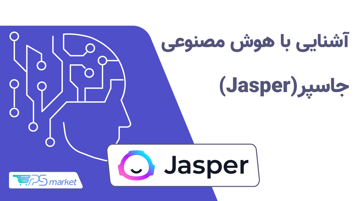 آشنایی‌ با هوش مصنوعی جاسپرJasper