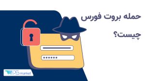 بروت فورس چیست؟