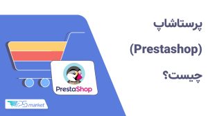پرستاشاپ(Prestashop) چیست؟