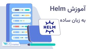 Helm چیست