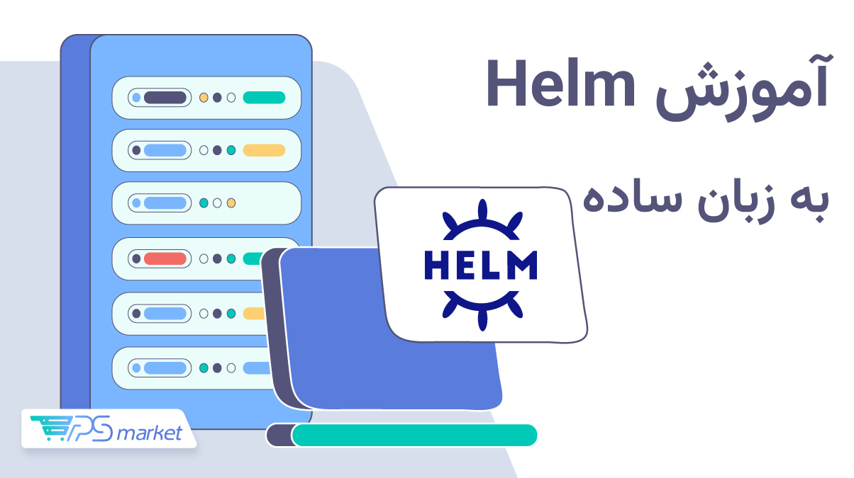 Helm چیست