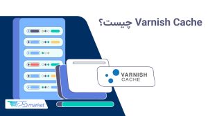 وارنیش cache چیست