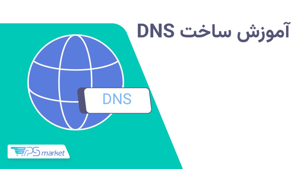 آموزش ساخت DNS