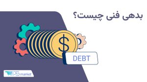 بدهی فنی چیست