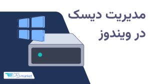 مدیریت دیسک در ویندوز