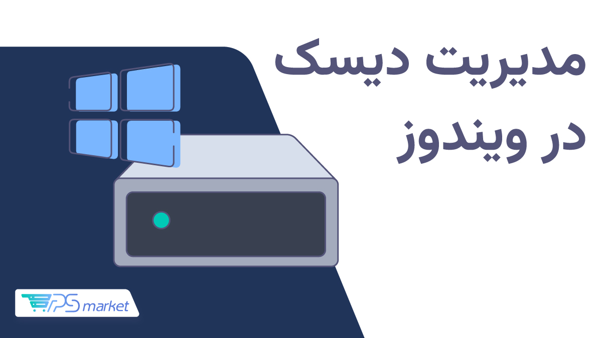 مدیریت دیسک در ویندوز