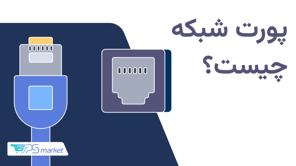 پورت شبکه