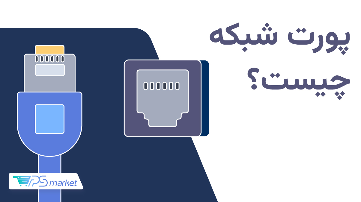 پورت شبکه