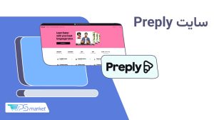 سایتpreply
