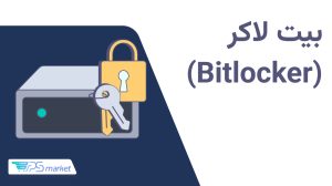 بیت لاکر چیست