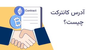آدرس کانترکت چیست