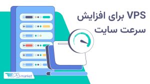 افزایش سرعت سایت با سرور مجازی