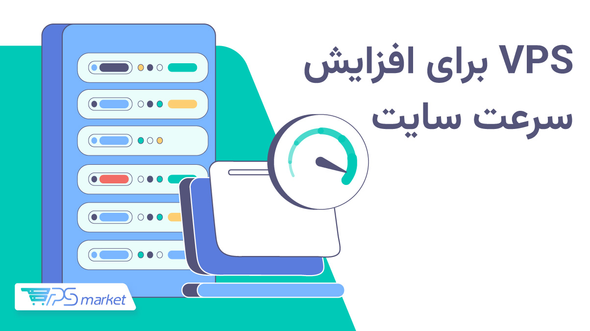 افزایش سرعت سایت با سرور مجازی