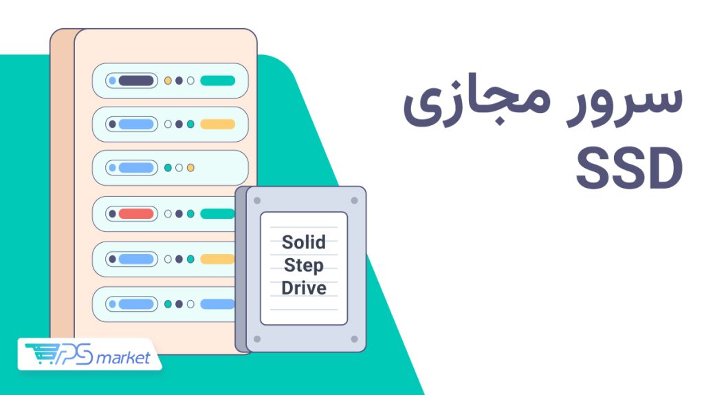 سرور مجازی ssd