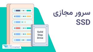 سرور مجازی ssd