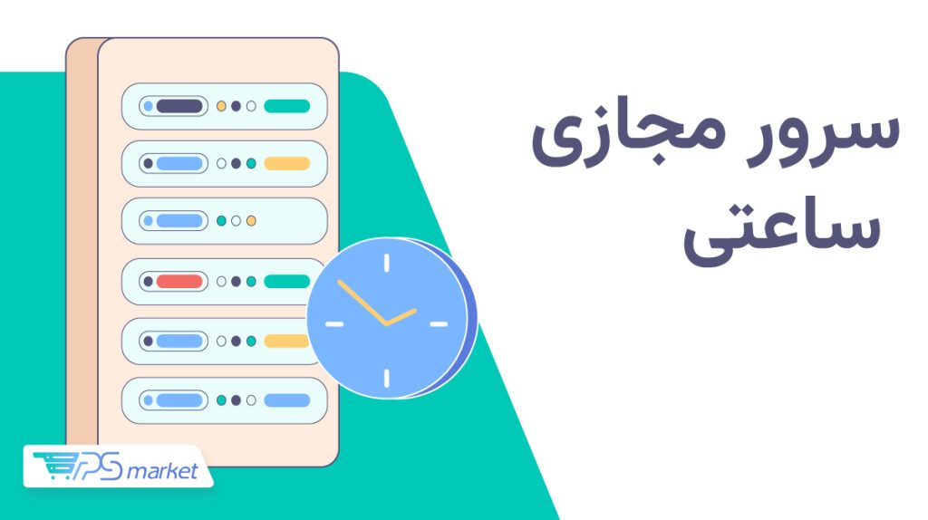 سرور مجازی ساعتی