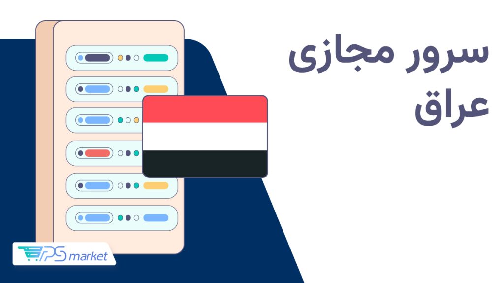 سرور مجازی عراق